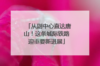 从副中心直达唐山！这条城际铁路迎重要新进展